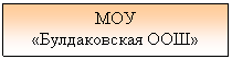 Подпись: МОУ
«Булдаковская ООШ»
