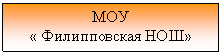 Подпись: МОУ
« Филипповская НОШ»