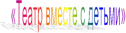 «Театр вместе с детьми»