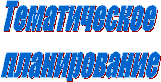 Тематическое
планирование