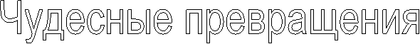 Чудесные превращения