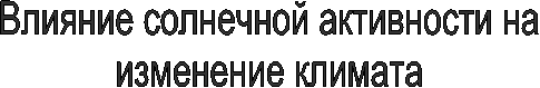 Влияние солнечной активности на
изменение климата