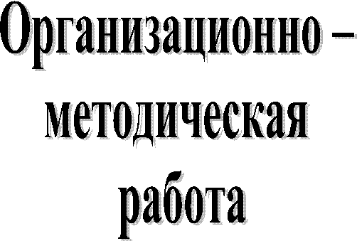 Организационно –
методическая
работа