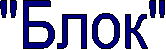 "Блок"