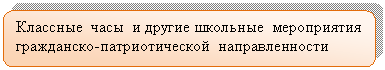 Скругленный прямоугольник: Классные часы и другие школьные мероприятия гражданско-патриотической направленности