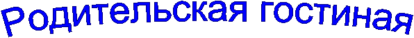 Родительская гостиная