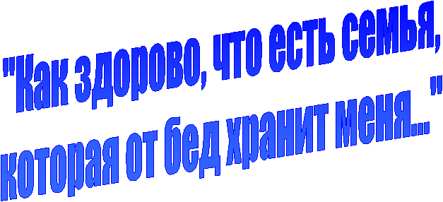 "Как здорово, что есть семья,
которая от бед хранит меня..."