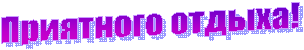 Приятного отдыха!