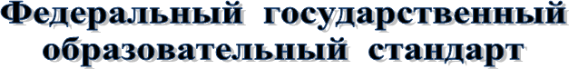 Федеральный государственный
образовательный стандарт