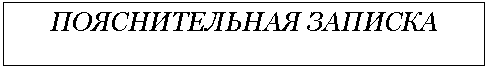 Подпись: ПОЯСНИТЕЛЬНАЯ ЗАПИСКА