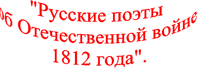 "������� ����� 

�� ������������� ����� 

1812 ����".