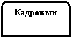 Зарезервировано: Кадровый
