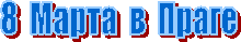 8 ����� � ����� 