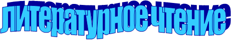 литературное чтение