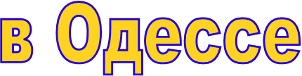 в Одессе