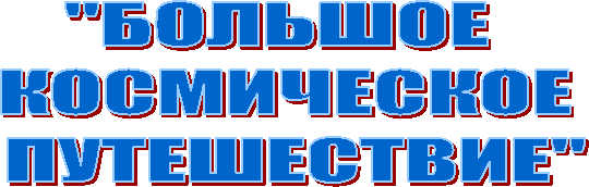 "БОЛЬШОЕ
КОСМИЧЕСКОЕ
ПУТЕШЕСТВИЕ"