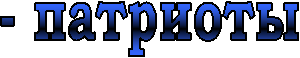 - патриоты
