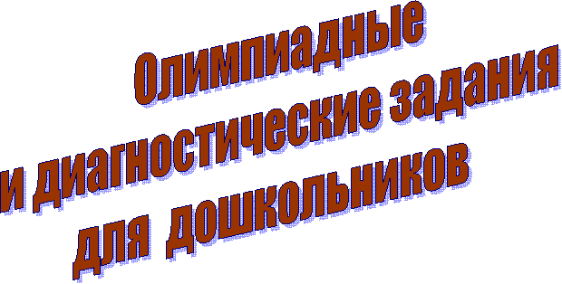Олимпиадные