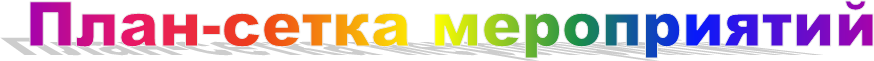 План-сетка мероприятий