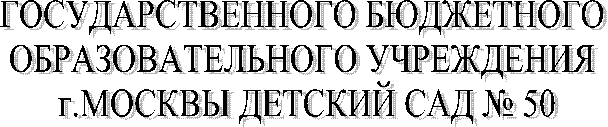 ГОСУДАРСТВЕННОГО БЮДЖЕТНОГО
ОБРАЗОВАТЕЛЬНОГО УЧРЕЖДЕНИЯ
г.МОСКВЫ ДЕТСКИЙ САД № 50