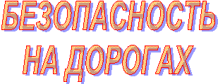 БЕЗОПАСНОСТЬ
НА ДОРОГАХ