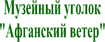 Музейный
