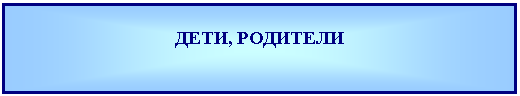 Подпись: ДЕТИ, РОДИТЕЛИ