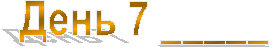 ���� 7 _____