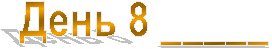 ���� 8 _____