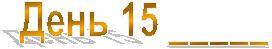 ���� 15 _____