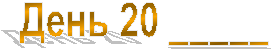 ���� 20 _____
