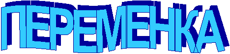 ПЕРЕМЕНКА