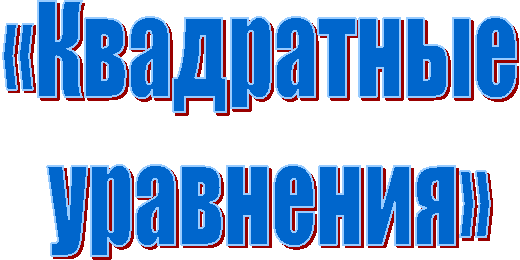 «Квадратные
уравнения»