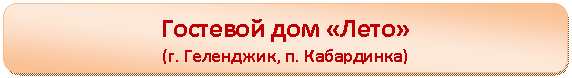 Скругленный прямоугольник: Гостевой дом «Лето»
(г. Геленджик, п. Кабардинка)