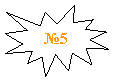 ����� 1: �5