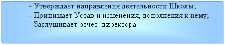 Подпись: - Утверждает направления деятельности Школы;
- Принимает Устав и изменения, дополнения к нему;
- Заслушивает отчет директора.