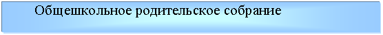 Подпись: Общешкольное родительское собрание