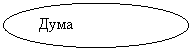 Овал: Дума