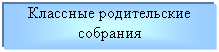 Подпись: Классные родительские собрания