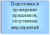 Подпись: Подготовка и проведение праздников, спортивных мероприятий