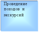 Подпись: Проведение походов и экскурсий