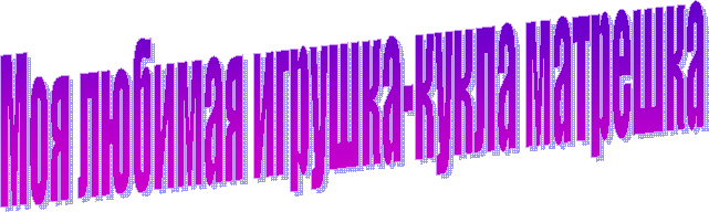 Моя любимая игрушка-кукла матрешка