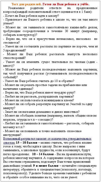 �������: ���� ��� ���������. ����� �� ��� ������� � �����.

��������� �������� �������� �� ������������ �������(������ ������������� ����� ����������� � 1 ����):

- ����� �� ��� ������� ���� � �����?

- ���������� �� ������ ������� � ����� ��, ��� �� ��� ����� ������?

- ����� �� �� ���������� �������������� �����-���� �����, ��������� �������������� � ������� 30 ����� (��������, �������� �����������)?

- ����� ��, ��� �� � ����������� ����������, ��������� �� ����������?

- ����� �� �� ���������� �������� �� �������� �� ������, ��� �� 5 �����������?

- ����� �� ��� ������� ���������� �������� ��������� �������������?

- ����� �� �� �������� ����� ���������� �� ������ (���� - �����)?

- ����� �� ��� ������� ��������������� �������� ��������, ��� ���� ��������� ������� (������������� ������������������ �������)?

- ����� �� ��� ������� ������� �� 10 � �������?

- ����� �� �� ������ ������� ������ �� ����������� ��� ��������� �������?

- ����� ��, ��� ��� ������� ����� ������� ����?

- ����� �� �� ��������, ������������ ��������?

- ����� �� �� ������������ ��������� � �����?

- ����� �� �� ������� ��������� �������� �� 5������ �� ���� ������?

- ����� �� �� �������� �������� � ����� ��������?

- ����� �� �������� ������� (��������, ������� ����� ������ �������, ������ � �.� � «�����»)?

- ����� �� �� ���������� �������������� � ��������, �������� ������� � �.�.?

- ����� �� �� �������� � ����� ��������� ��������� ����������?.

��������� ��������� ������� �� ���������� �������������� �������: 15 � 18 ������ � ����� �������, ��� ������� ������ ����� � ����, ����� ���� � �����. �� �� �������� � ��� ����������, � �������� ���������, ���� � ���������, ����� ����� ����������. 10 � 14 ������ - �� �� ���������� ����, ������� ������� ��������. � ���������� �������� �� ������� �� �������� ����������, ��������� ��� ����� ���������� ���������� ������. 9 � ����� ������ � ��������� ����������� ����������, ���������� � ������������ (���������, <a title=