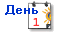 ��������: http://www.algol.com.ua/tours/i/icons/day_1.gif