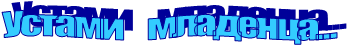Устами младенца...