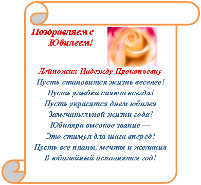 Вертикальный свиток: Поздравляем с Юбилеем!
Лейпожих Надежду Прокопьевну
Пусть становится жизнь веселее!
Пусть улыбки сияют всегда!
Пусть украсятся днем юбилея
Замечательной жизни года!
Юбиляра высокое звание —
Это стимул для шага вперед!
Пусть все планы, мечты и желания
В юбилейный исполнятся год!