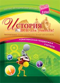 История. Все для учителя! История. Все для учителя!