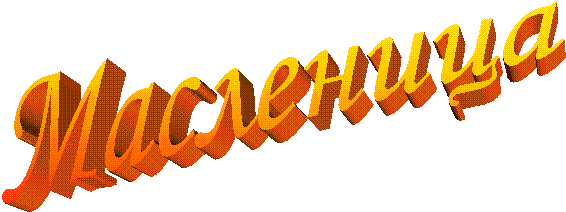 Масленица