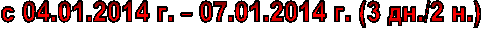 � 04.01.2014 �. � 07.01.2014 �. (3 ��./2 �.) 