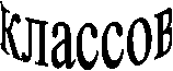 классов